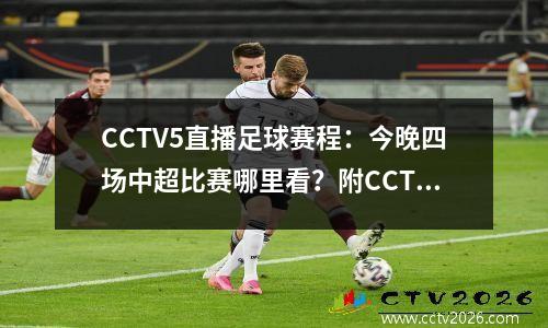 CCTV5直播足球赛程：今晚四场中超比赛哪里看？附CCTV5节目表