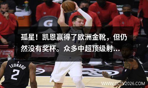孤星！凯恩赢得了欧洲金靴，但仍然没有奖杯。众多中超顶级射手也无法阻止广州队称王。