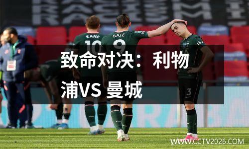 致命对决：利物浦VS 曼城