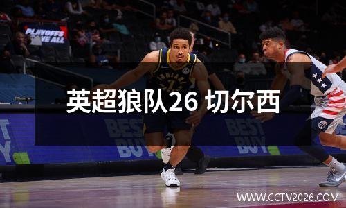 英超狼队26 切尔西