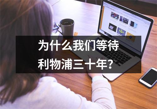 为什么我们等待利物浦三十年？