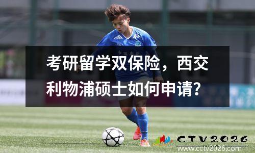 考研留学双保险，西交利物浦硕士如何申请？