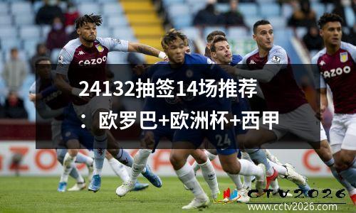 24132抽签14场推荐：欧罗巴+欧洲杯+西甲