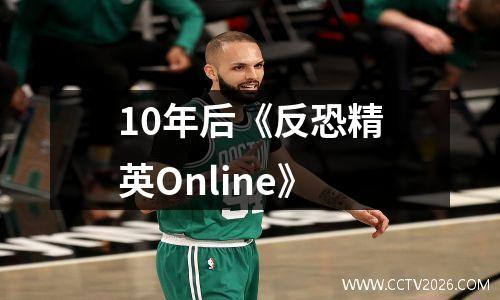 10年后《反恐精英Online》
