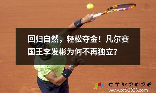 回归自然，轻松夺金！凡尔赛国王李发彬为何不再独立？