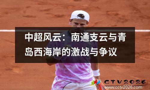 中超风云：南通支云与青岛西海岸的激战与争议