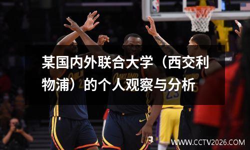 某国内外联合大学（西交利物浦）的个人观察与分析