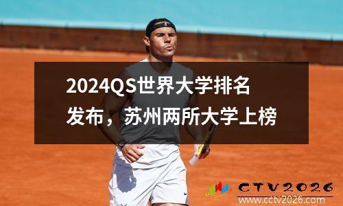 2024QS世界大学排名发布，苏州两所大学上榜