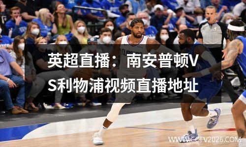 英超直播：南安普顿VS利物浦视频直播地址
