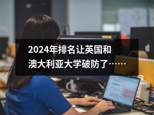 2024年排名让英国和澳大利亚大学破防了……