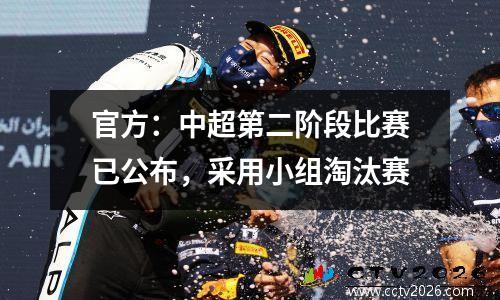 官方：中超第二阶段比赛已公布，采用小组淘汰赛