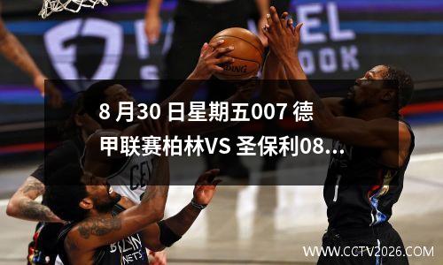 8 月30 日星期五007 德甲联赛柏林VS 圣保利0831 02:30