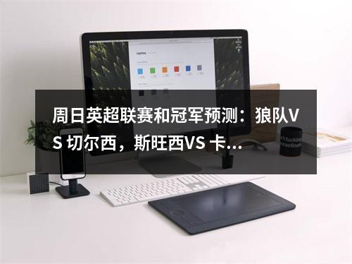 周日英超联赛和冠军预测：狼队VS 切尔西，斯旺西VS 卡迪夫城