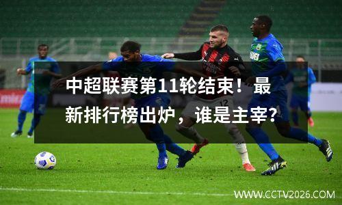 中超联赛第11轮结束！最新排行榜出炉，谁是主宰？