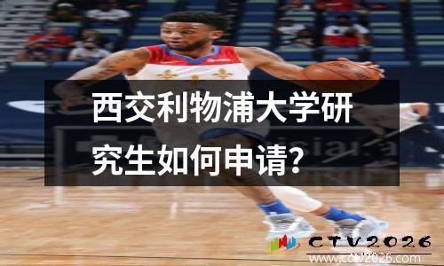 西交利物浦大学研究生如何申请？