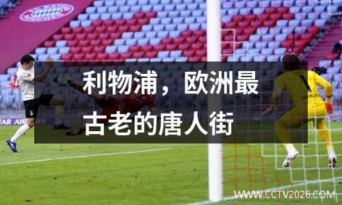 利物浦，欧洲最古老的唐人街