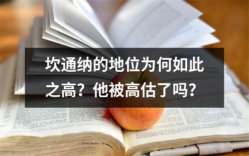 坎通纳的地位为何如此之高？他被高估了吗？