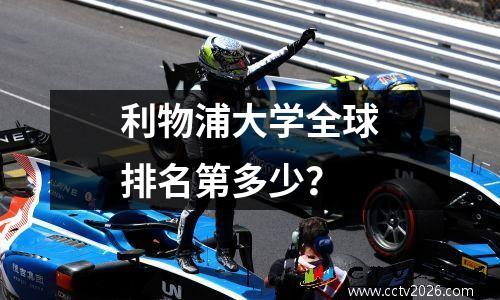 利物浦大学全球排名第多少？