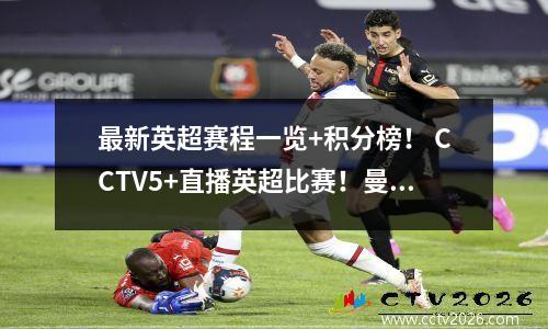 最新英超赛程一览+积分榜！ CCTV5+直播英超比赛！曼城五连胜
