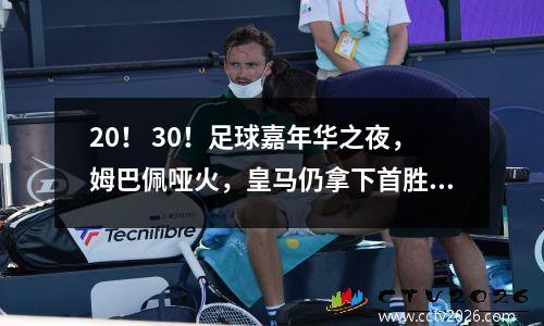 20！ 30！足球嘉年华之夜，姆巴佩哑火，皇马仍拿下首胜，利物浦两连胜