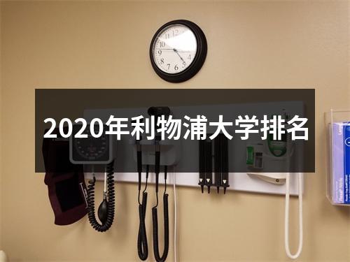 2020年利物浦大学排名