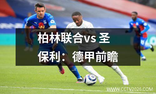 柏林联合vs 圣保利：德甲前瞻