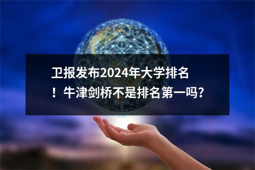 卫报发布2024年大学排名！牛津剑桥不是排名第一吗？