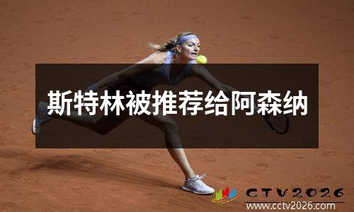 斯特林被推荐给阿森纳