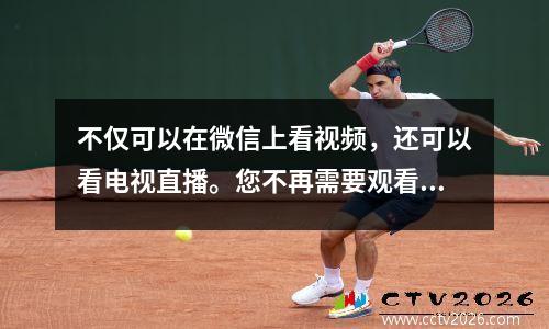 不仅可以在微信上看视频，还可以看电视直播。您不再需要观看足球比赛的重播。