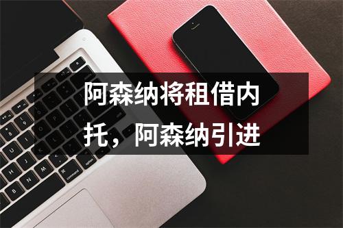 阿森纳将租借内托，阿森纳引进