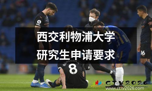 西交利物浦大学研究生申请要求