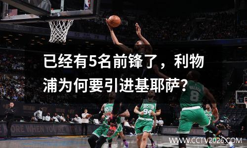 已经有5名前锋了，利物浦为何要引进基耶萨？