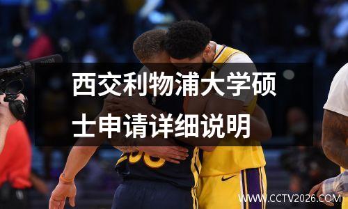 西交利物浦大学硕士申请详细说明