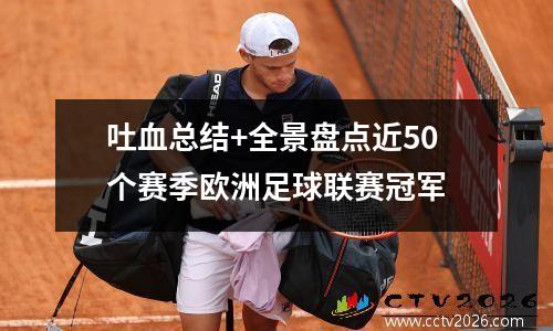 吐血总结+全景盘点近50个赛季欧洲足球联赛冠军