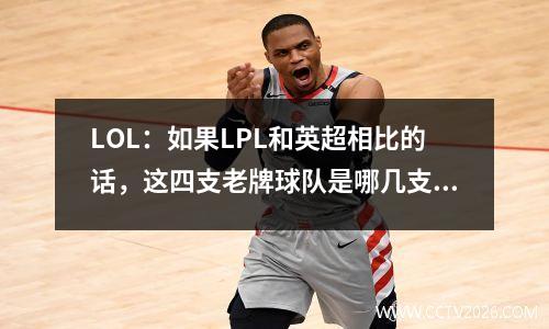 LOL：如果LPL和英超相比的话，这四支老牌球队是哪几支呢？