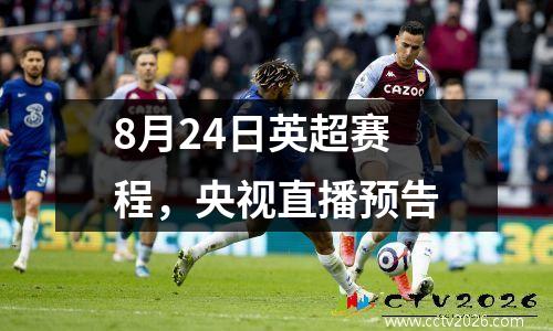 8月24日英超赛程，央视直播预告