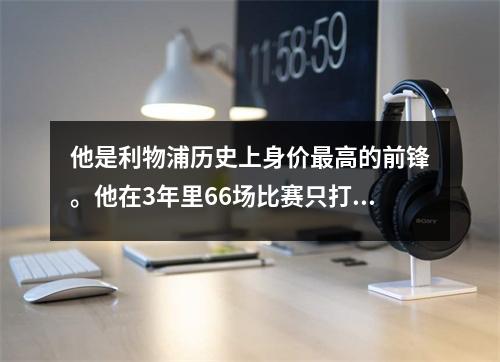 他是利物浦历史上身价最高的前锋。他在3年里66场比赛只打进4球，但穆里尼奥需要他。
