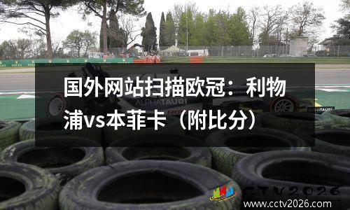 国外网站扫描欧冠：利物浦vs本菲卡（附比分）