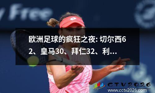 欧洲足球的疯狂之夜: 切尔西62、皇马30、拜仁32、利物浦20