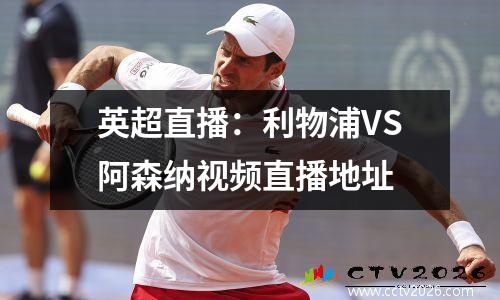 英超直播：利物浦VS阿森纳视频直播地址
