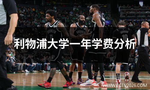 利物浦大学一年学费分析