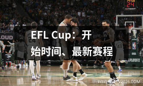 EFL Cup：开始时间、最新赛程