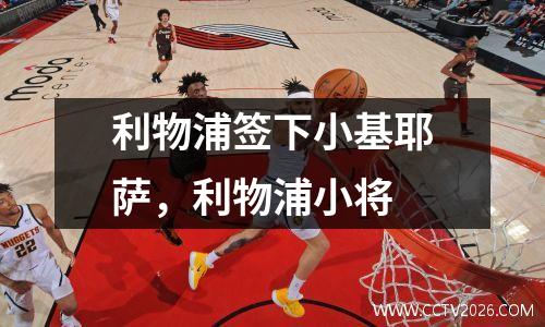 利物浦签下小基耶萨，利物浦小将