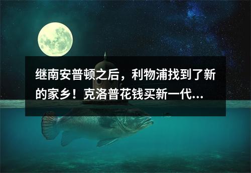继南安普顿之后，利物浦找到了新的家乡！克洛普花钱买新一代德国前锋！