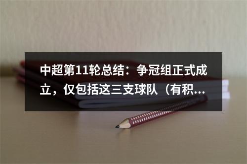 中超第11轮总结：争冠组正式成立，仅包括这三支球队（有积分榜）