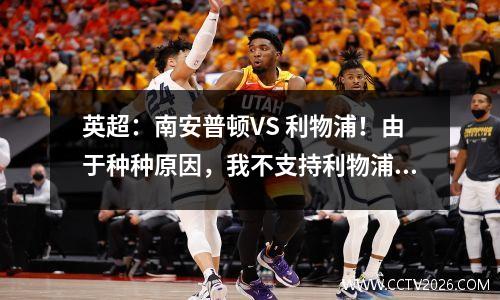 英超：南安普顿VS 利物浦！由于种种原因，我不支持利物浦。