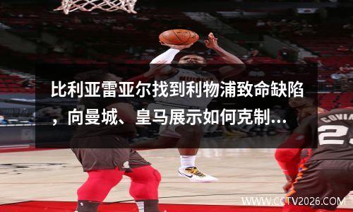 比利亚雷亚尔找到利物浦致命缺陷，向曼城、皇马展示如何克制利物浦