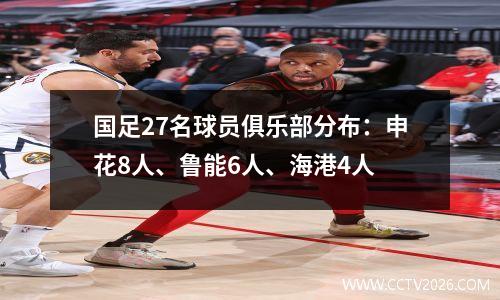 国足27名球员俱乐部分布：申花8人、鲁能6人、海港4人