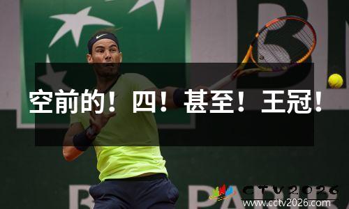 空前的！四！甚至！王冠！