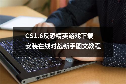 CS1.6反恐精英游戏下载安装在线对战新手图文教程